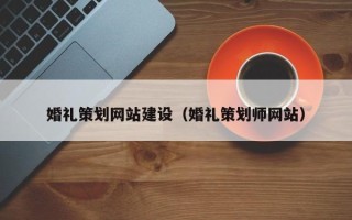 通许婚礼策划网站建设（婚礼策划师网站）