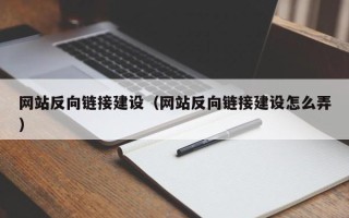 通许网站反向链接建设（网站反向链接建设怎么弄）