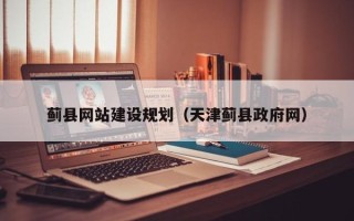 通许蓟县网站建设规划（天津蓟县政府网）