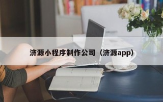通许济源小程序制作公司（济源app）