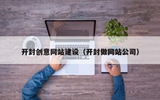 通许开封创意网站建设（开封做网站公司）